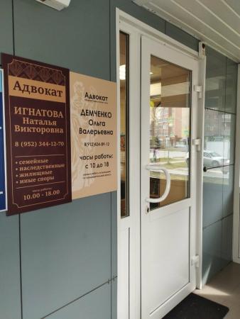 Фотография Адвокатский кабинет Демченко О.В. 3