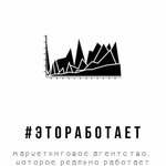 Маркетинговое агентство #ЭТОРАБОТАЕТ