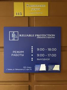Фотография Адвокаты и Юристы Reliable protection 4