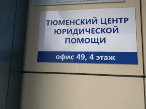 Фотография Тюменский центр юридической помощи 5