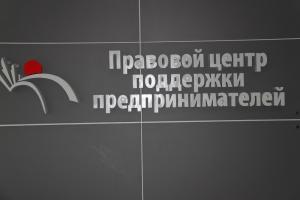 Фотография Правовой центр поддержки предпринимателей 1