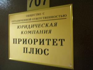 Фотография Приоритет Плюс 2