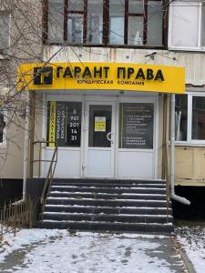 Фотография Гарант права 4