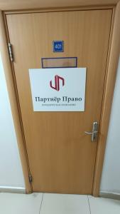 Фотография Юридическая компания "Партнёр Право" 4