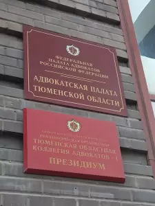 Фотография Адвокатская палата Тюменской области 0