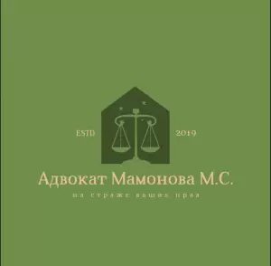 Фотография Адвокатский кабинет Мамоновой М.С. 0