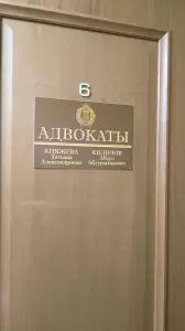 Фотография Адвокатский кабинет Княжевой Т.А. 3